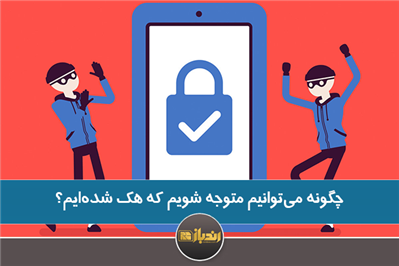 چگونه می توانیم متوجه شویم که هک شده ایم چگونه می توانیم متوجه شویم که هک شده ایم